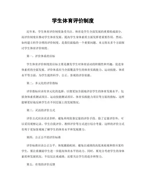 学生体育评价制度