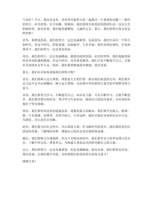 演讲稿范文_我们的明天