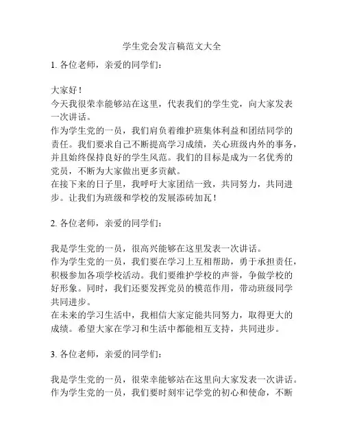 学生党会发言稿范文大全