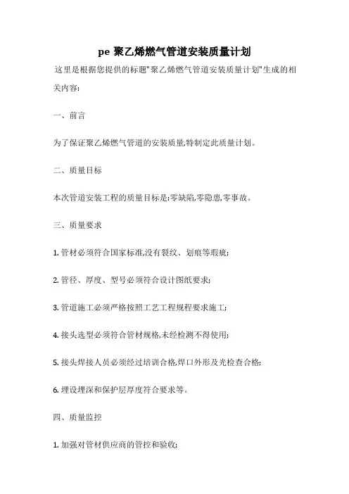 pe聚乙烯燃气管道安装质量计划