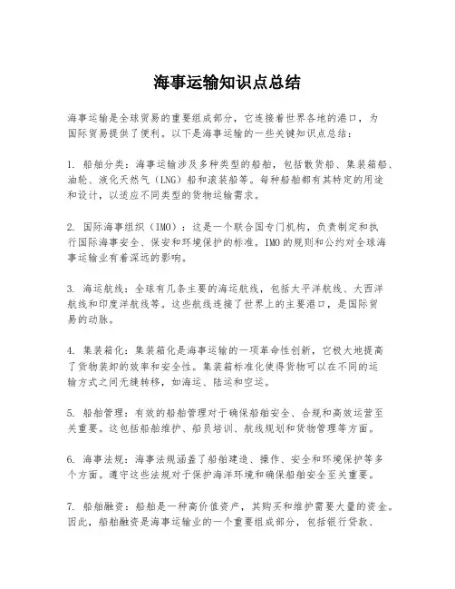 海事运输知识点总结
