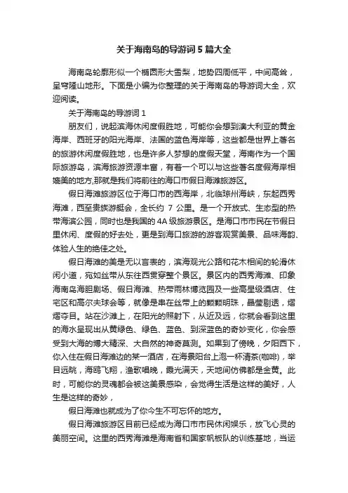 关于海南岛的导游词5篇大全