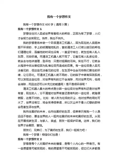 我有一个梦想作文600字（通用3篇）