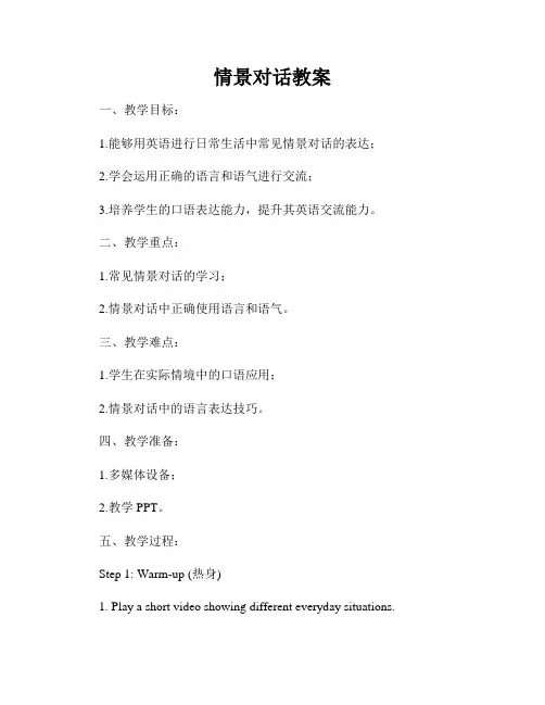 情景对话教案