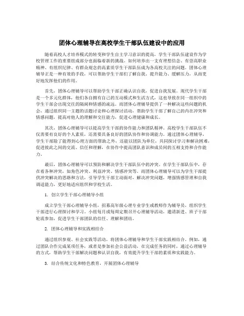 团体心理辅导在高校学生干部队伍建设中的应用