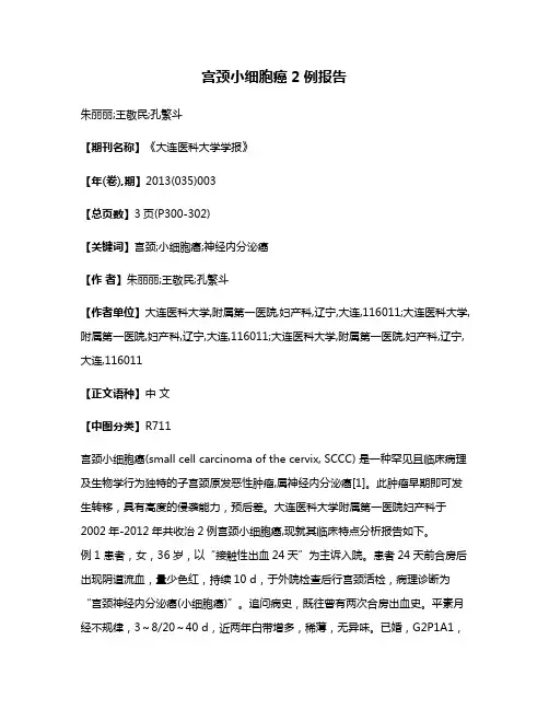 宫颈小细胞癌2例报告