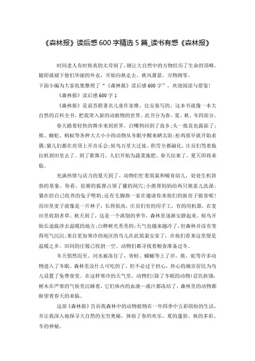 《森林报》读后感600字精选5篇_读书有感《森林报》