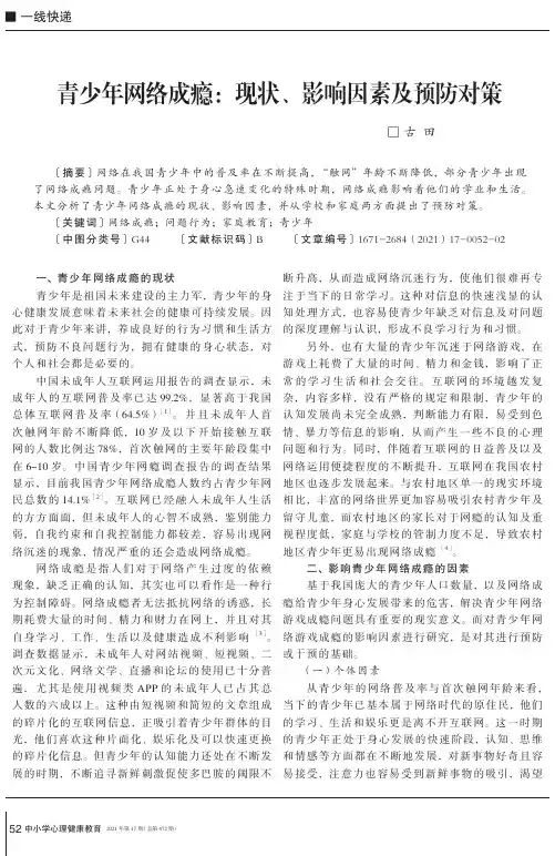 青少年网络成瘾现状、影响因素及预防对策