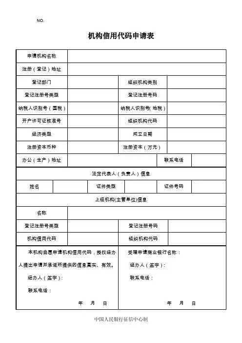 机构信用代码申请表