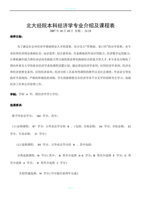 北大经院本科经济学专业介绍及课程表