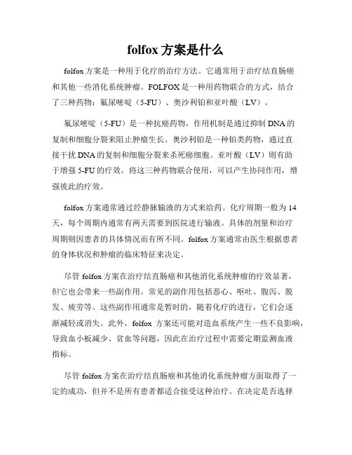 folfox方案是什么