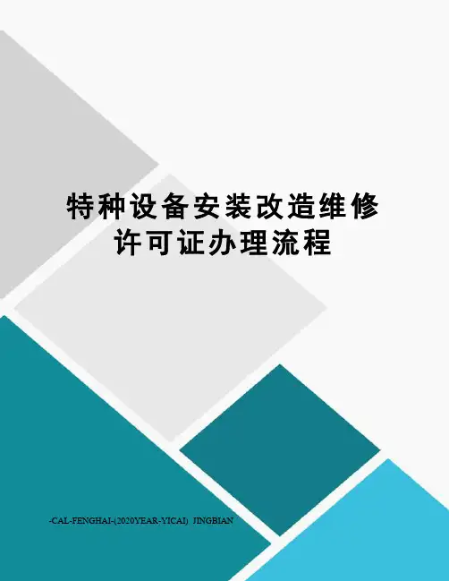 特种设备安装改造维修许可证办理流程