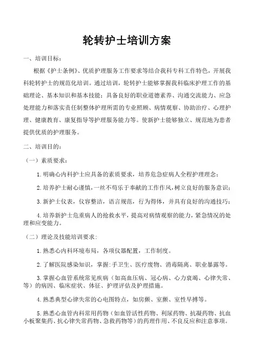 心内一新入职(轮转护士)培训方案