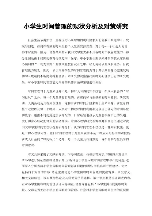 小学生时间管理的现状分析及对策研究