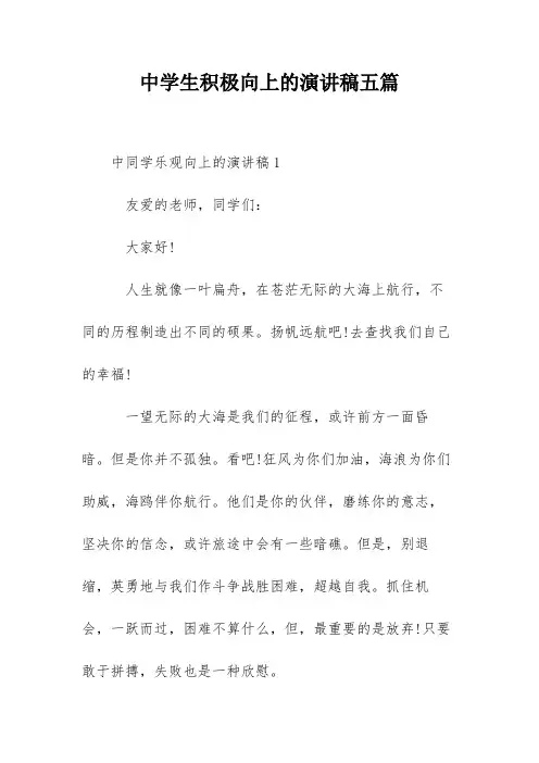 中学生积极向上的演讲稿五篇