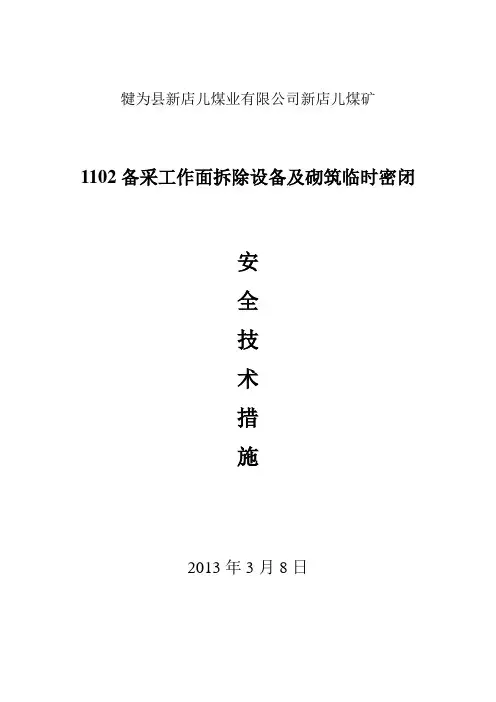 采煤工作面密闭安全技术措施