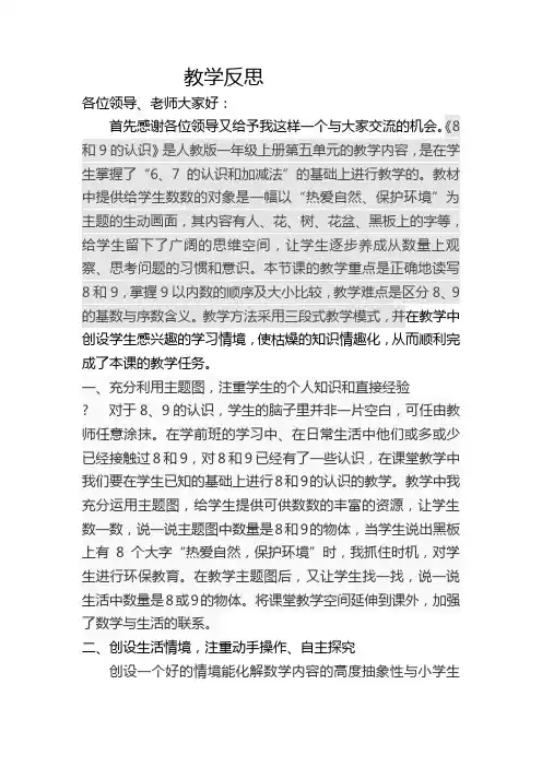 人教版一年级上册《8和9的认识》教学反思
