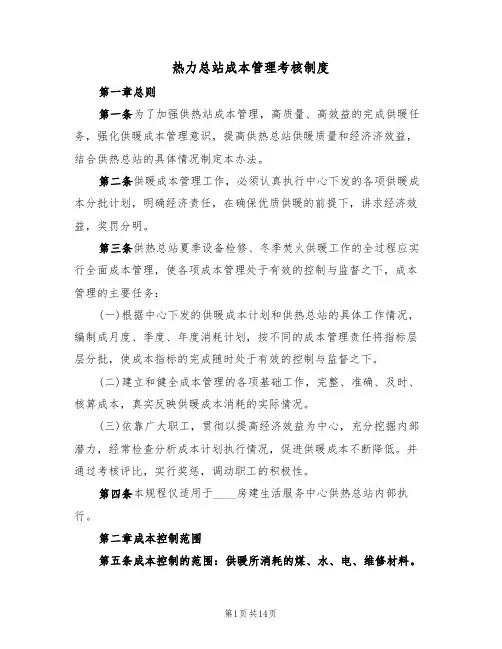 热力总站成本管理考核制度(5篇)