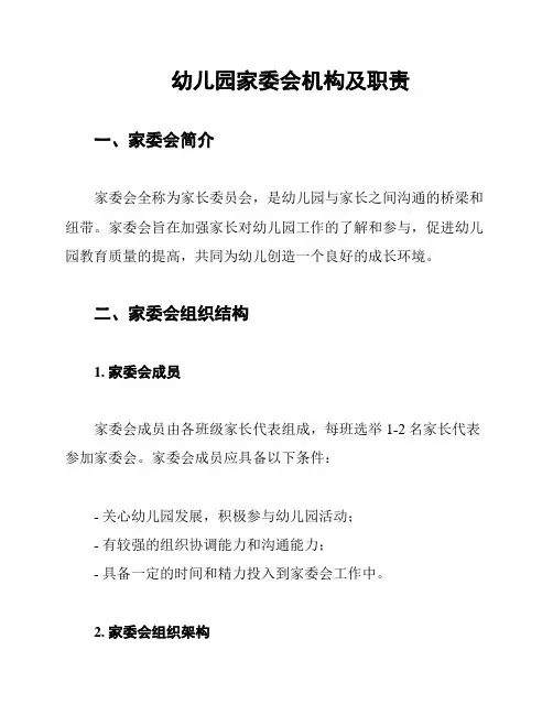 幼儿园家委会机构及职责