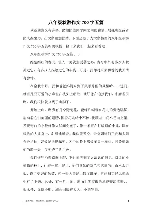 八年级秋游作文700字五篇