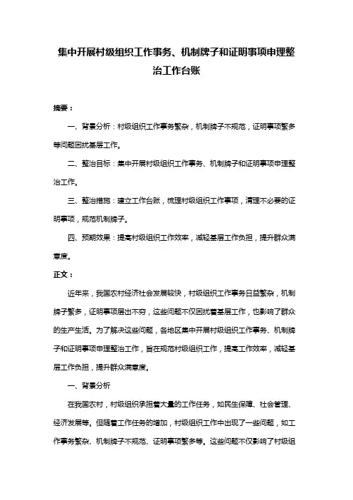 集中开展村级组织工作事务、机制牌子和证明事项申理整治工作台账