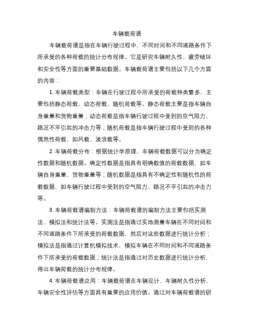 车辆载荷谱