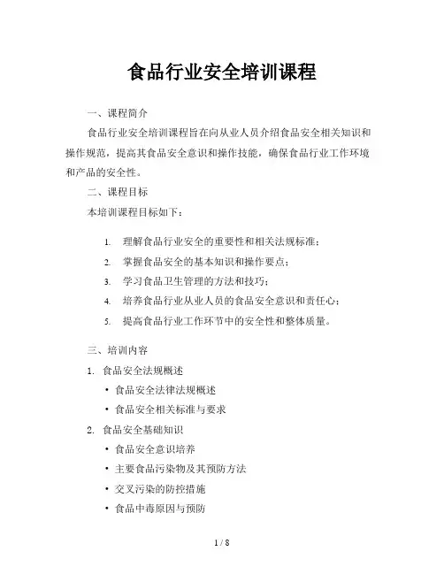 食品行业安全培训课程