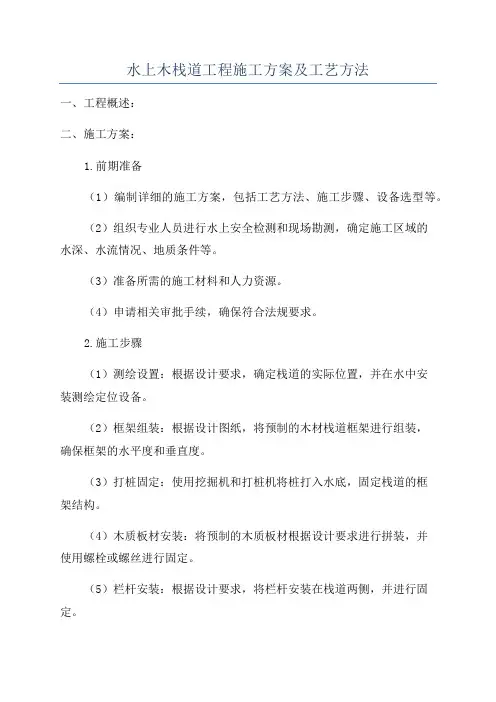 水上木栈道工程施工方案及工艺方法