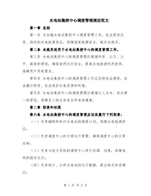 水电站集控中心调度管理规定范文