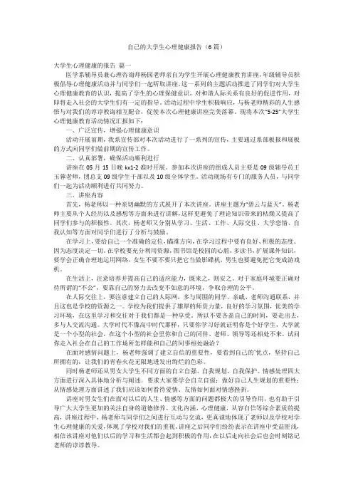 自己的大学生心理健康报告(6篇)