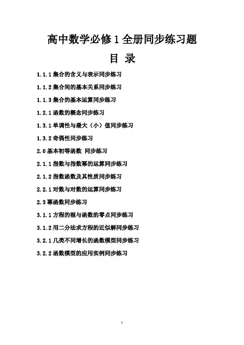 人教版高中数学必修1同步章节训练题及答案全册汇编