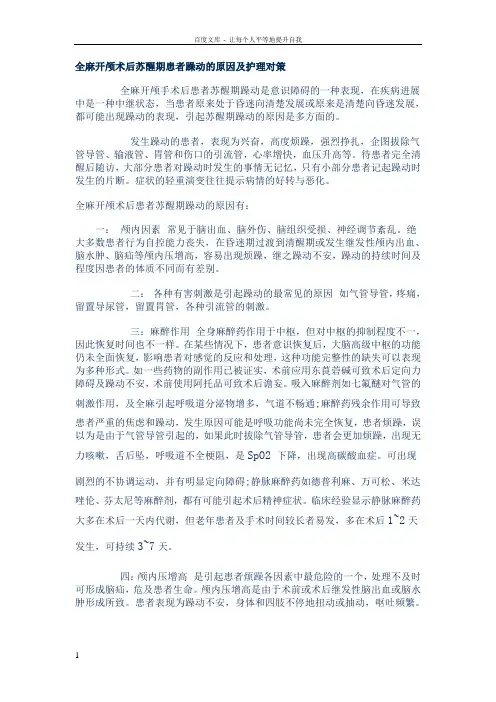 全麻开颅术后苏醒期患者躁动的原因及护理对策