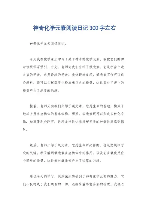 神奇化学元素阅读日记300字左右