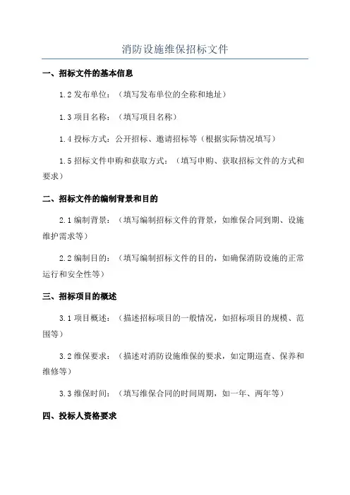 消防设施维保招标文件