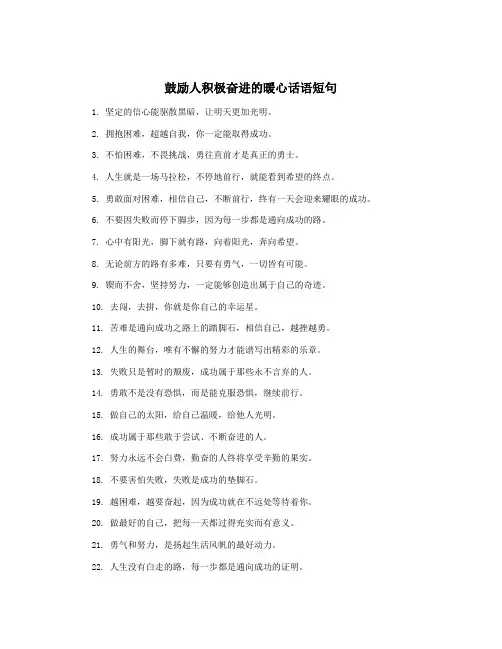 鼓励人积极奋进的暖心话语短句