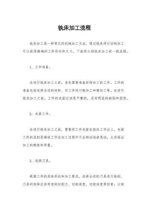 铣床加工流程