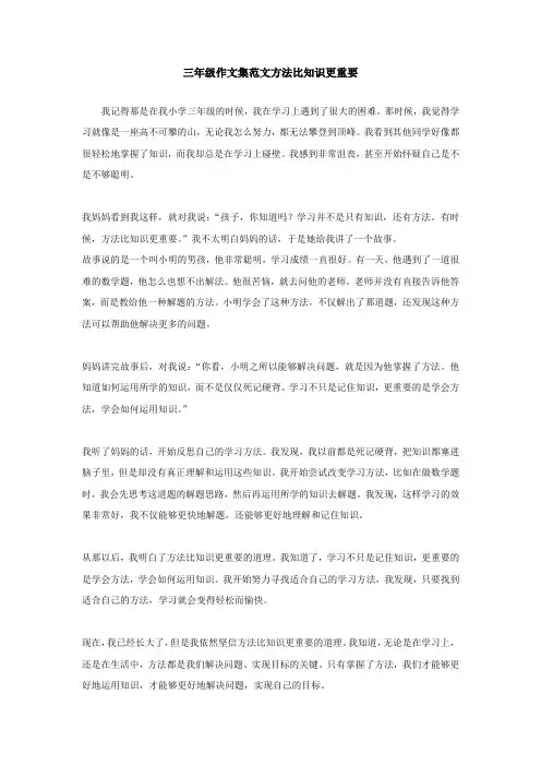 三年级作文集范文 方法比知识更重要