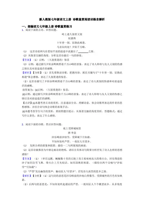 新人教版七年级语文上册 诗歌鉴赏阅读训练含解析