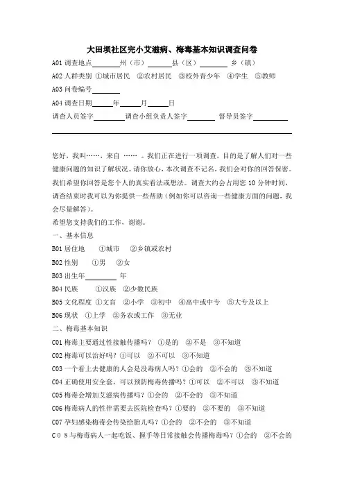 学校艾滋病梅毒基本知识调查问卷