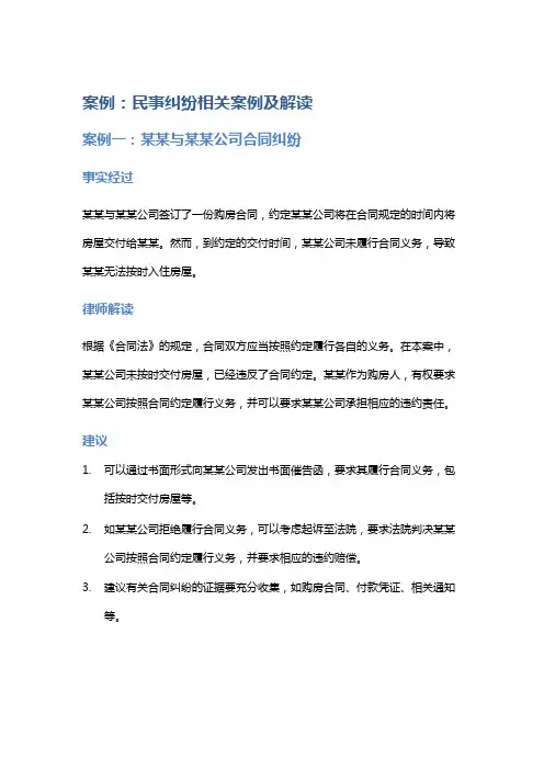 常见法律案例及解析：民事纠纷相关案例及解读