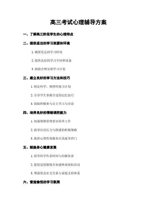 高三考试心理辅导方案