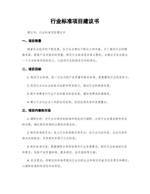 行业标准项目建议书