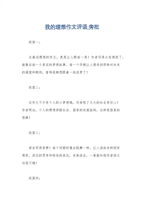 我的理想作文评语,旁批