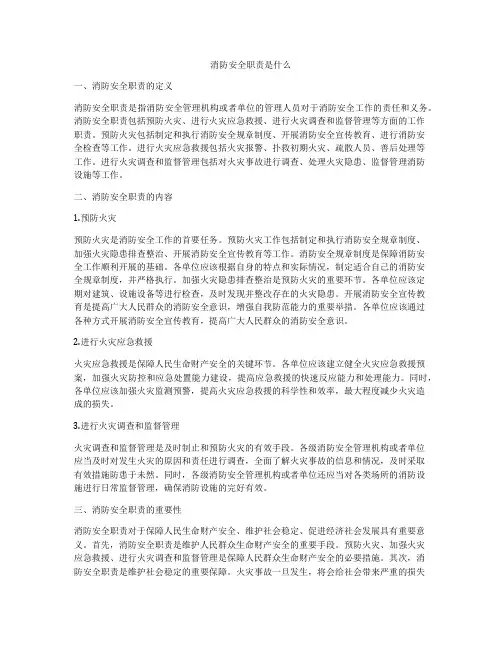 消防安全职责是什么