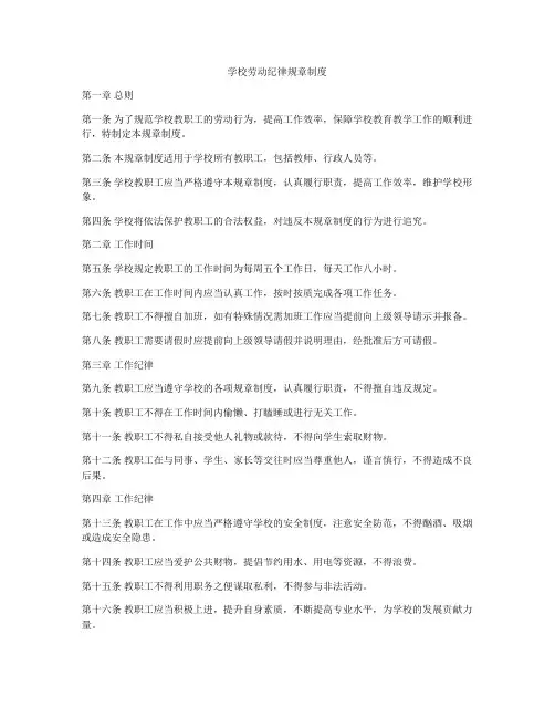 学校劳动纪律规章制度