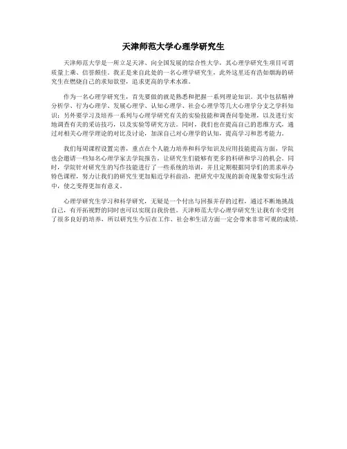 天津师范大学心理学研究生