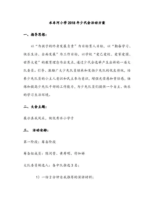 第一届少代会活动方案