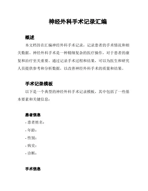 神经外科手术记录汇编