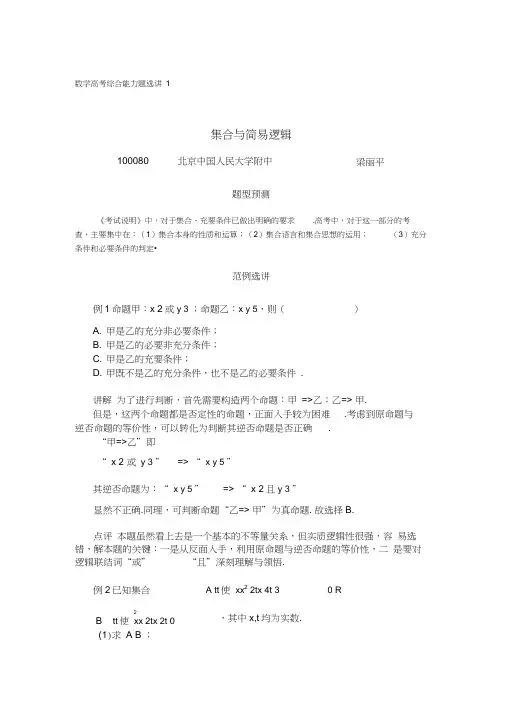 中国人民大学附中特级教师梁丽平高考数学综合能力题30讲第01讲集合与简易逻辑