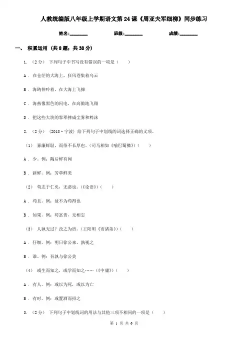人教统编版八年级上学期语文第24课《周亚夫军细柳》同步练习